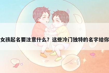 花姓女孩起名要注意什么？这些冷门独特的名字给你答案