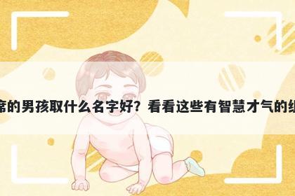 姓席的男孩取什么名字好？看看这些有智慧才气的组合