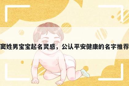 窦姓男宝宝起名灵感,公认平安健康的名字推荐