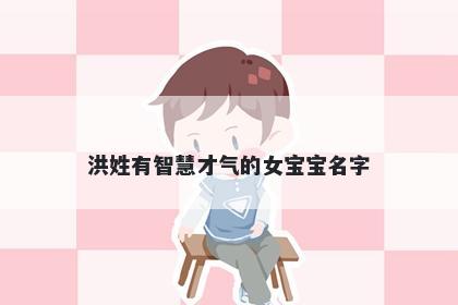 洪姓有智慧才气的女宝宝名字