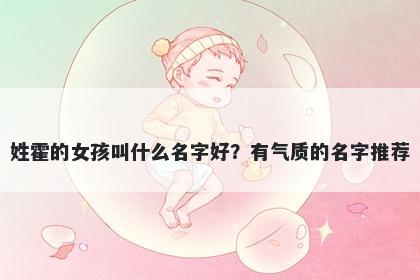 姓霍的女孩叫什么名字好？有气质的名字推荐