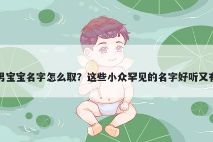 彭姓男宝宝名字怎么取?这些小众罕见的名字好听又有内涵