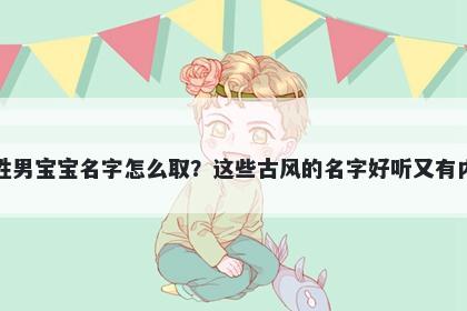 陈姓男宝宝名字怎么取？这些古风的名字好听又有内涵