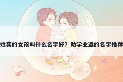 姓龚的女孩叫什么名字好？助学业运的名字推荐