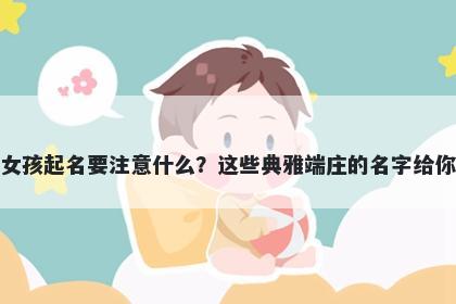 窦姓女孩起名要注意什么？这些典雅端庄的名字给你答案