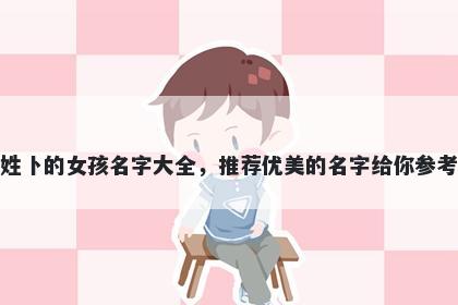 姓卜的女孩名字大全，推荐优美的名字给你参考