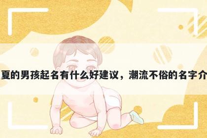 姓夏的男孩起名有什么好建议，潮流不俗的名字介绍