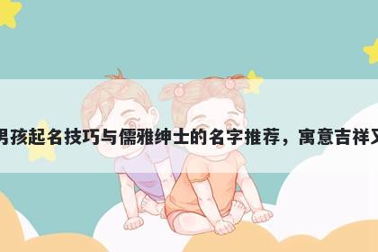 卫姓男孩起名技巧与儒雅绅士的名字推荐，寓意吉祥又好听