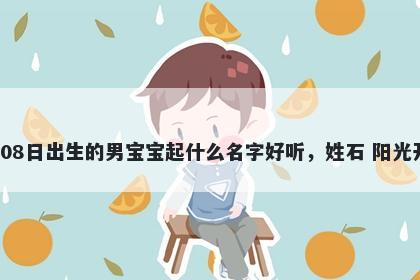 2026年-02月-08日出生的男宝宝起什么名字好听，姓石 阳光开朗的名字推荐