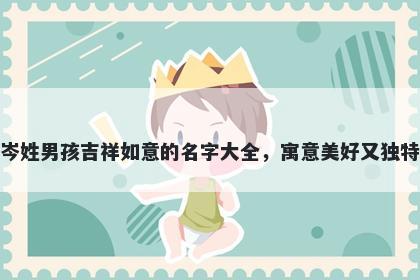 岑姓男孩吉祥如意的名字大全,寓意美好又独特