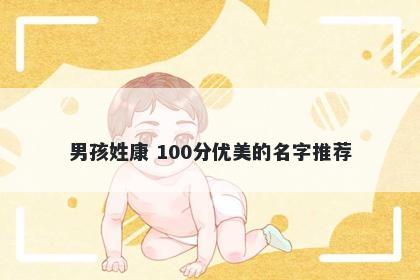 男孩姓康 100分优美的名字推荐