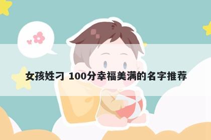 女孩姓刁 100分幸福美满的名字推荐