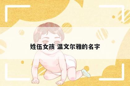 姓伍女孩 温文尔雅的名字