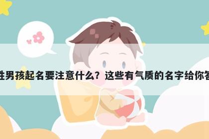 潘姓男孩起名要注意什么？这些有气质的名字给你答案