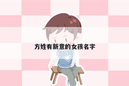 方姓有新意的女孩名字