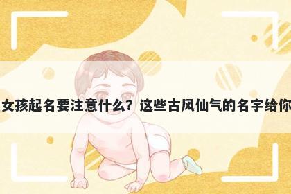 单姓女孩起名要注意什么？这些古风仙气的名字给你答案