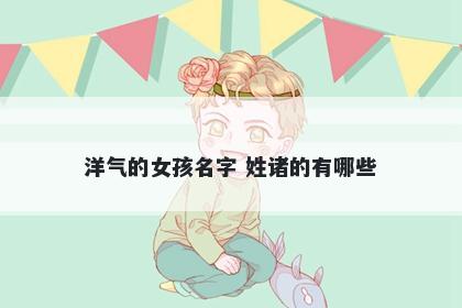 洋气的女孩名字 姓诸的有哪些