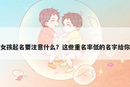 童姓女孩起名要注意什么？这些重名率低的名字给你答案