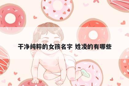 干净纯粹的女孩名字 姓凌的有哪些