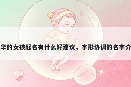 姓华的女孩起名有什么好建议，字形协调的名字介绍
