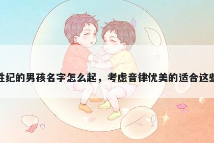 姓纪的男孩名字怎么起,考虑音律优美的适合这些