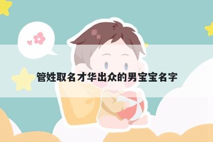 管姓取名才华出众的男宝宝名字