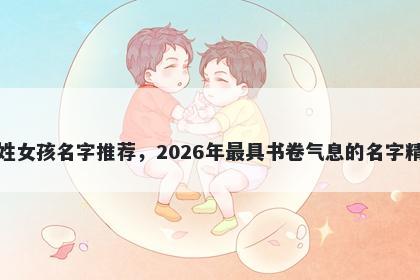 荣姓女孩名字推荐，2026年最具书卷气息的名字精选