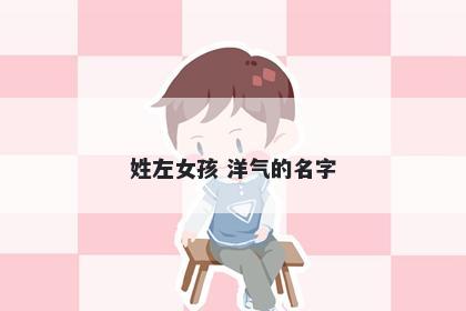 姓左女孩 洋气的名字