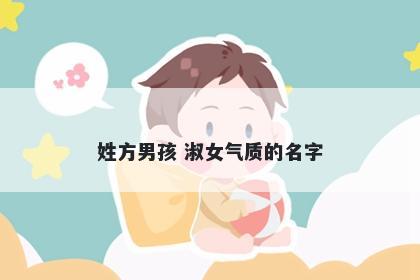 姓方男孩 淑女气质的名字