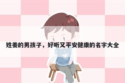 姓姜的男孩子，好听又平安健康的名字大全