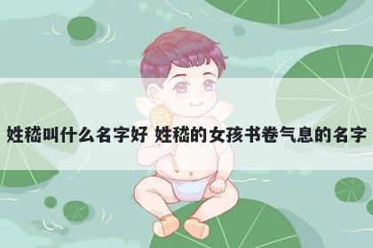 姓嵇叫什么名字好 姓嵇的女孩书卷气息的名字