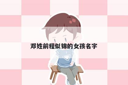 邓姓前程似锦的女孩名字