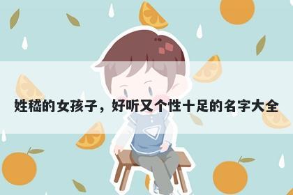 姓嵇的女孩子，好听又个性十足的名字大全