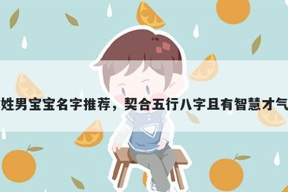 喻姓男宝宝名字推荐，契合五行八字且有智慧才气的