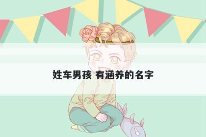 姓车男孩 有涵养的名字
