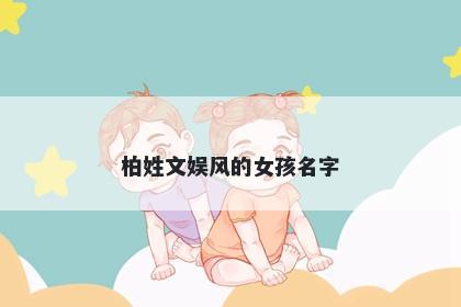 柏姓文娱风的女孩名字