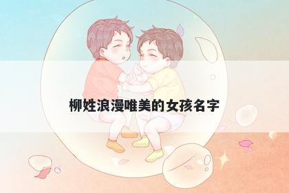 柳姓浪漫唯美的女孩名字