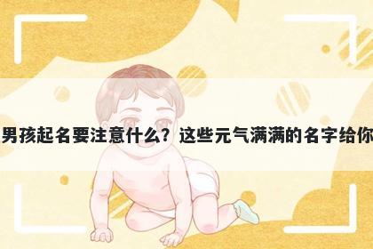 乐姓男孩起名要注意什么？这些元气满满的名字给你答案