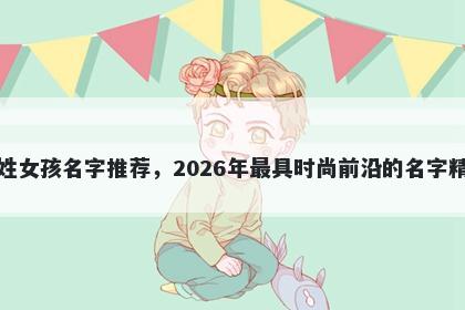 蒋姓女孩名字推荐，2026年最具时尚前沿的名字精选