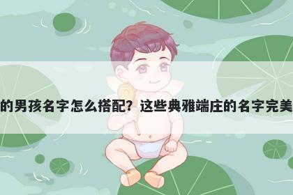 姓马的男孩名字怎么搭配？这些典雅端庄的名字完美契合