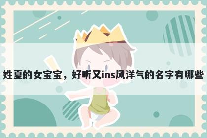 姓夏的女宝宝，好听又ins风洋气的名字有哪些
