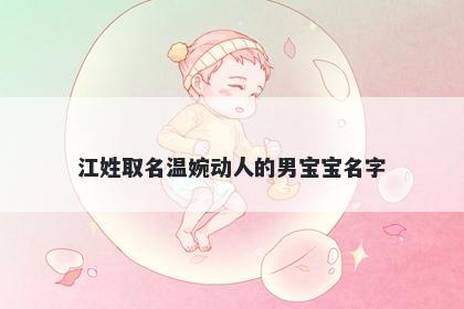 江姓取名温婉动人的男宝宝名字