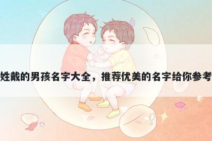 姓戴的男孩名字大全，推荐优美的名字给你参考