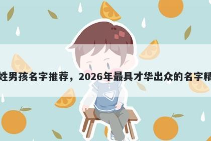 刁姓男孩名字推荐，2026年最具才华出众的名字精选