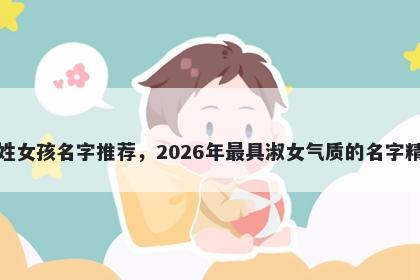 宋姓女孩名字推荐，2026年最具淑女气质的名字精选