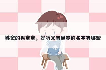 姓窦的男宝宝,好听又有涵养的名字有哪些