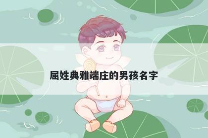屈姓典雅端庄的男孩名字