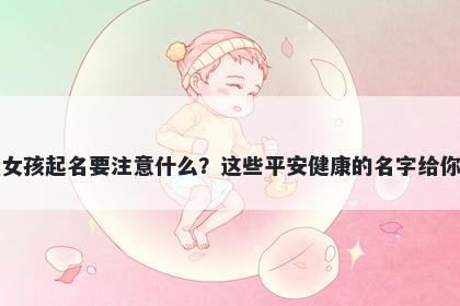 茅姓女孩起名要注意什么?这些平安健康的名字给你答案