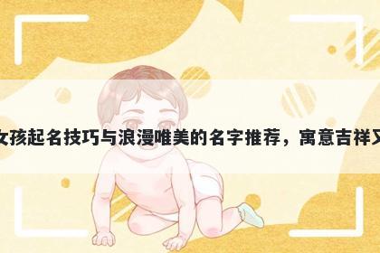 窦姓女孩起名技巧与浪漫唯美的名字推荐,寓意吉祥又好听