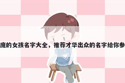 姓庞的女孩名字大全,推荐才华出众的名字给你参考